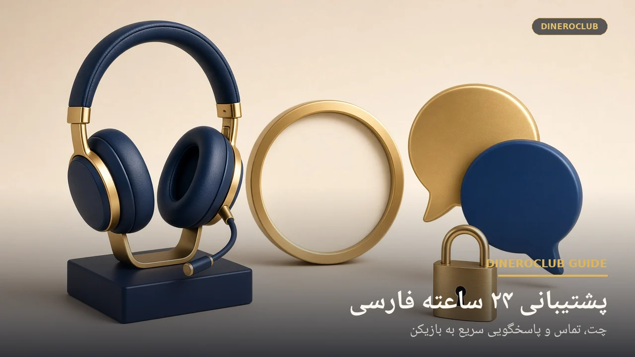 پشتیبانی ۲۴ ساعته فارسی سایت شرط بندی معتبر