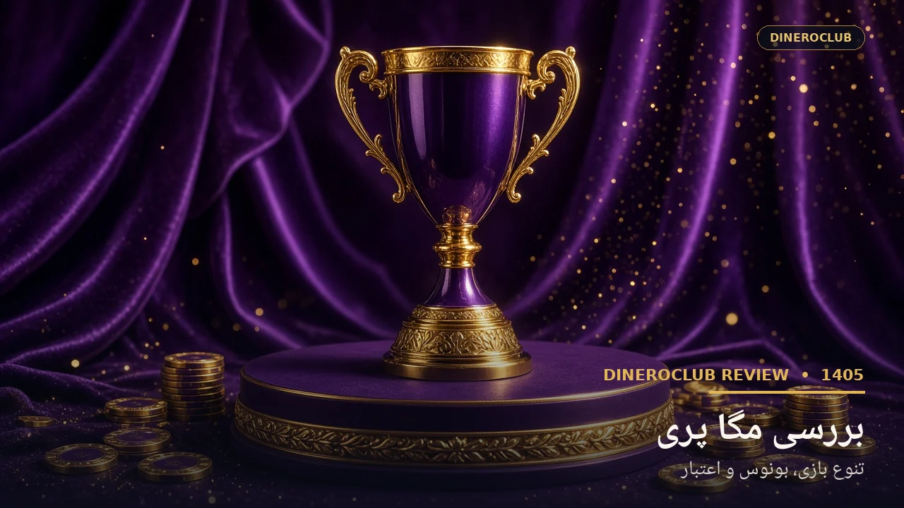 تصویر اختصاصی بررسی سایت شرط بندی مگا پری در دینروکلاب
